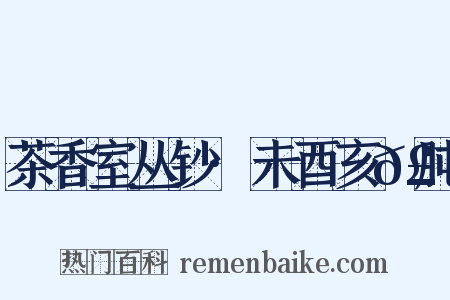 茶香室丛钞·未酉亥𣍯肫是什么意思的图片